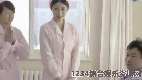 《年轻护士2》中文字幕一女七男：激情碰撞下的欲望探索与情感纠葛，探寻人性最深处的暗潮涌动