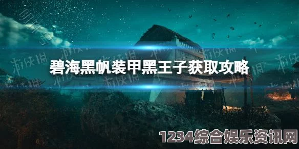 碧海黑帆游戏黑王子装备获取指南与攻略问答汇总