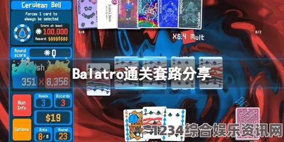 Balatro游戏攻略，蓝红区选择策略与实战问答