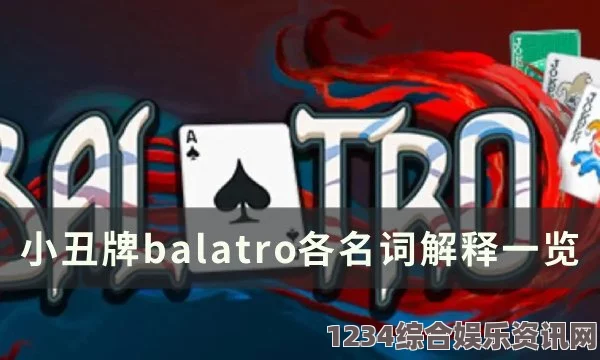 Balatro，小丑牌燃烧的力量与深远影响