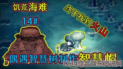 饥荒海难火山季，探险与生存的全新篇章