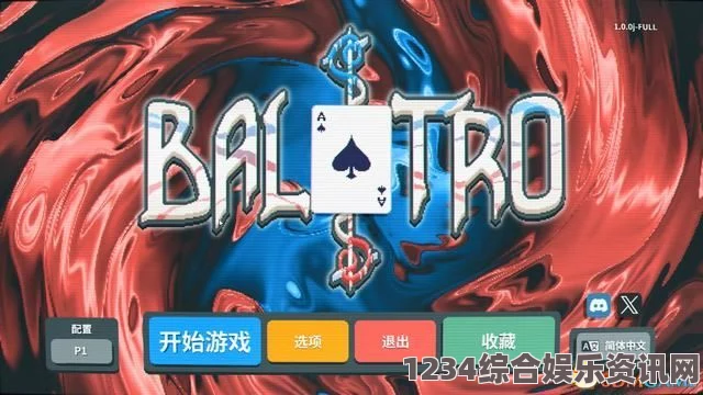 balatro牌局外开局攻略及常见问题解答