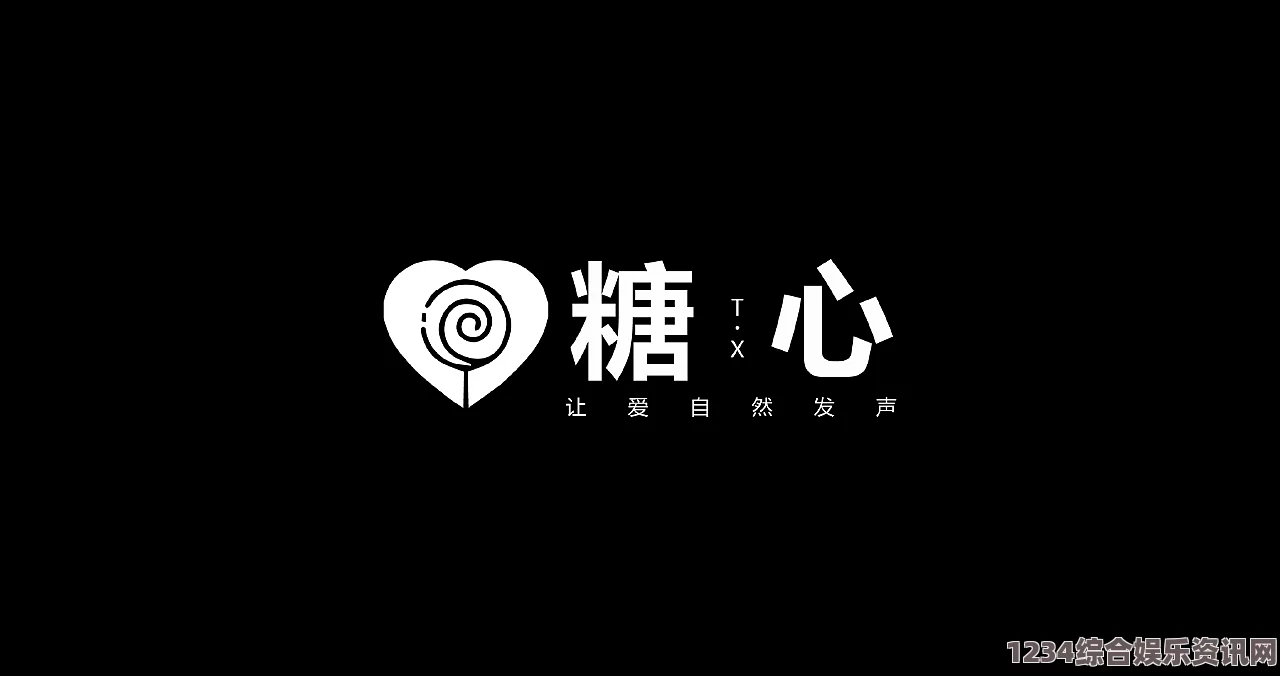 内地级A艳片高清免费播放糖心logo在线观看免费eye，我认为这个作品在视觉设计上独具匠心，展现了糖心品牌的甜美与温暖，同时又透出年轻活力。