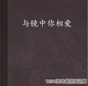 通感玩具双男主：这一设定不仅展现了深厚的情感，还有相关联动的奇妙体验，带来了新颖的叙事方式。