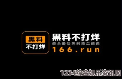 黑料不打烊网页版入口：这个平台提供的内容丰富多样，适合喜欢追求新鲜事物的用户探索。