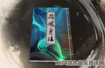 古龙风云录游魂身法介绍