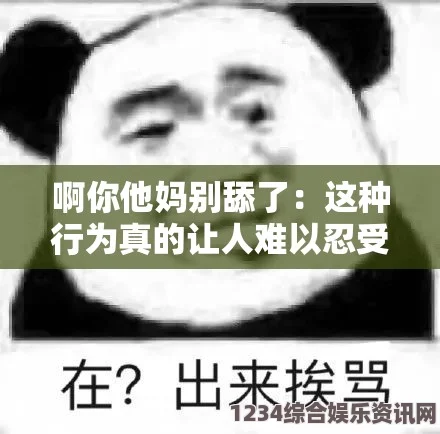 啊啊啊,你TM别舔了，这种行为真令人难以忍受，怎么会有人对此视而不见呢？