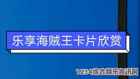 中文乱码卡一卡二卡新区无限观看，让人感受到文化碰撞的魅力，充满了未知的惊喜与探索。