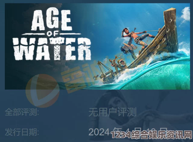 Age of Water的背景剧情及深度解析