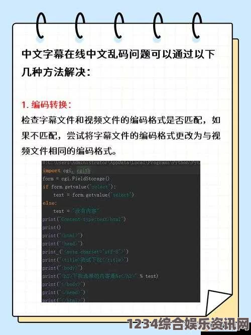 详细解析：如何有效解决中文字幕在线中文乱码问题的方法与技巧