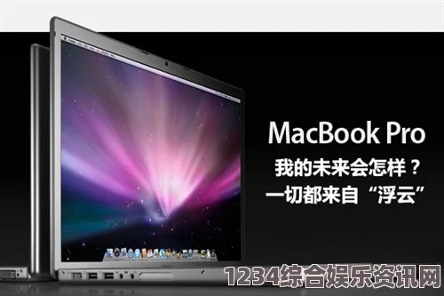 1819岁MacBook在日本市场再度崭露头角，宣称创新功能引领技术潮流