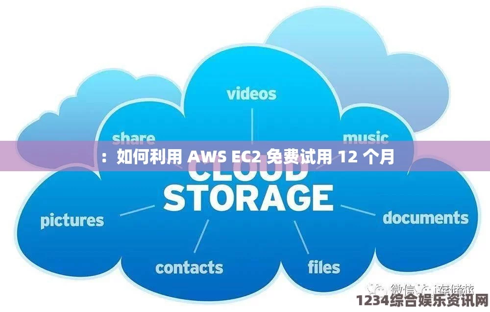 深入探讨AWS EC2免费使用期限及其适用条件解析