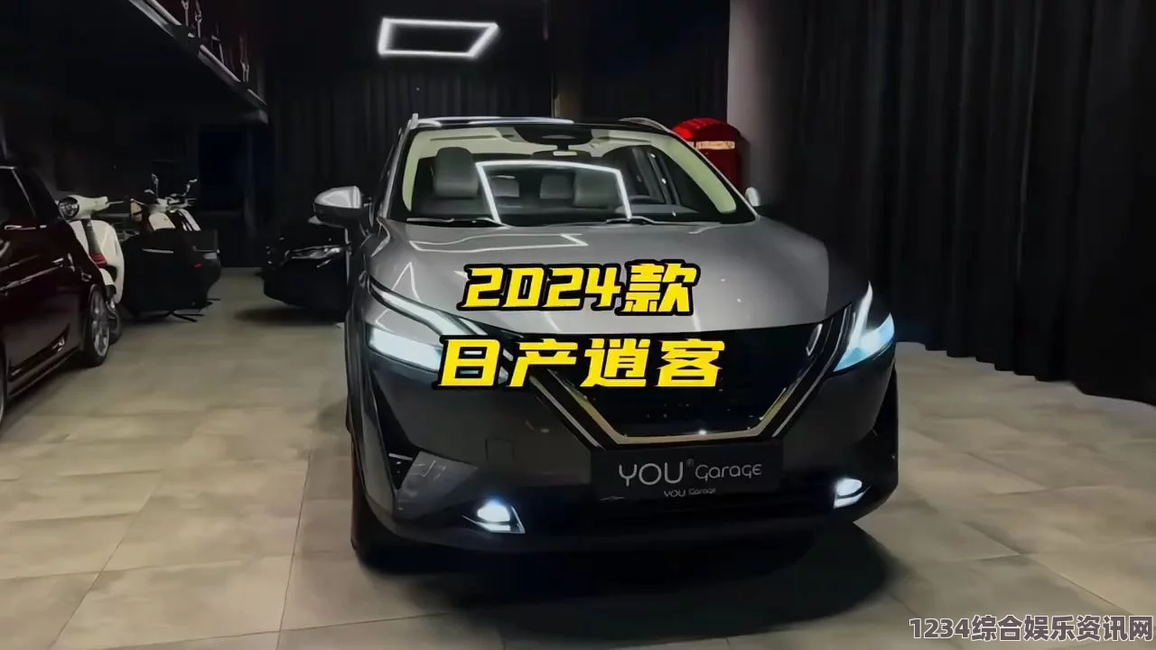 探索日产2024免费一区：全新车型与购车优惠全攻略