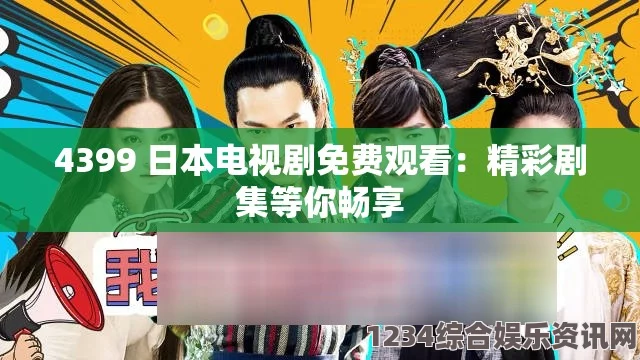 全面解析4399日本电视剧免费大全下载攻略，轻松获取热门剧集资源
