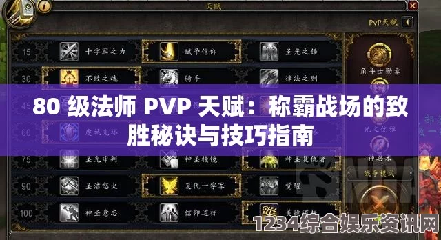 掌握80级法师PVP天赋攻略：提升战斗力的终极技巧与策略