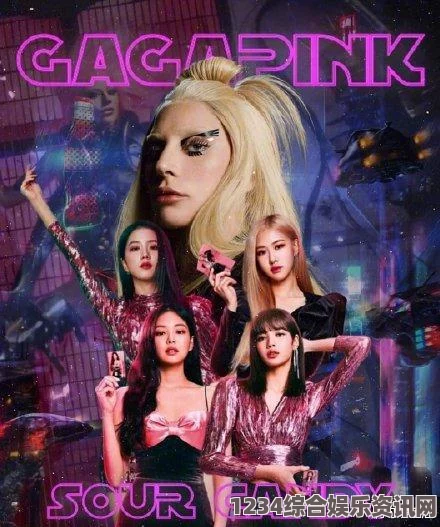 欧美地区哪些明星和粉丝特别喜欢BLACKPINK？探讨他们的影响力与魅力