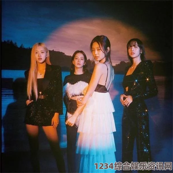 欧美地区哪些明星和粉丝特别喜欢BLACKPINK？探讨他们的影响力与魅力