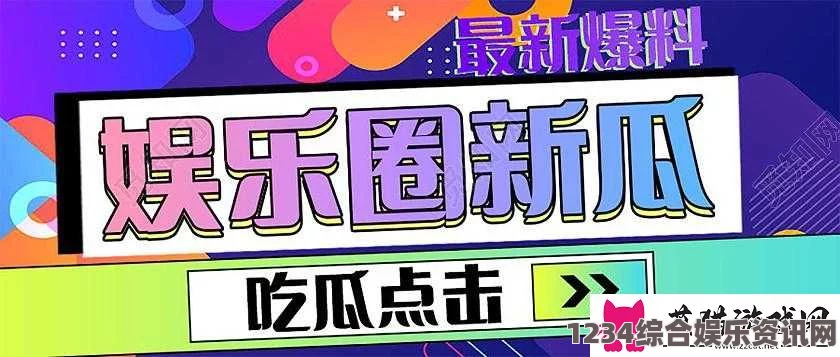 畅享娱乐八卦，尽在17吃瓜网官网：最新消息与热辣评论一站式获取