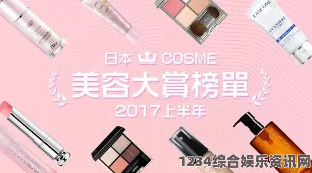 揭秘日本COSME大赏美白产品，畅享肌肤亮丽秘籍