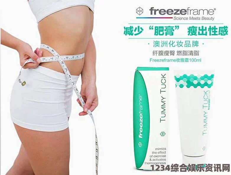 FREEZEFRAME丰满老师揭秘美肌新秘诀，焕发自然光彩的护肤秘籍