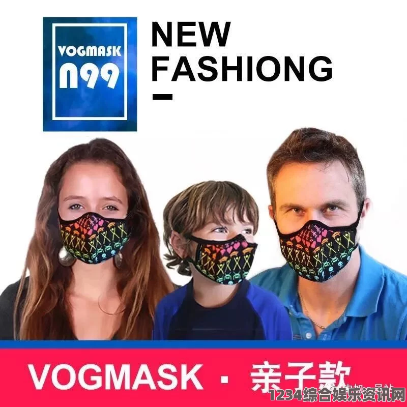 “探索美国Vogmask：保护健康与时尚的完美结合”