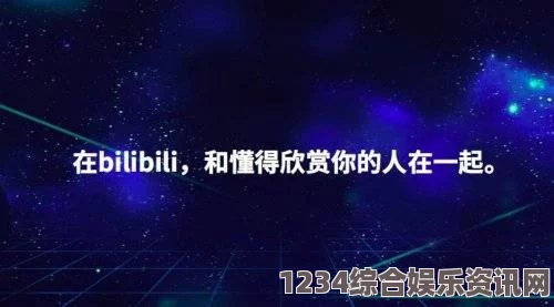 年轻人的B站：探索多元文化与创意内容的互动平台