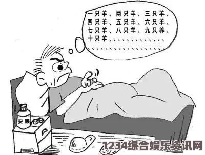 男生晚上睡不着，寻找放松心情的消遣活动与建议