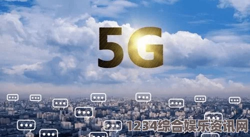 探索5G时代：罗志祥专用网站与2.6GHz频段的无限可能性