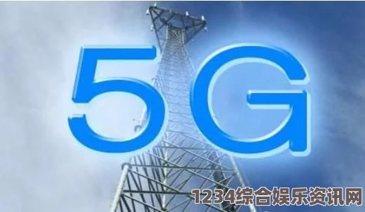 探索5G时代：罗志祥专用网站与2.6GHz频段的无限可能性