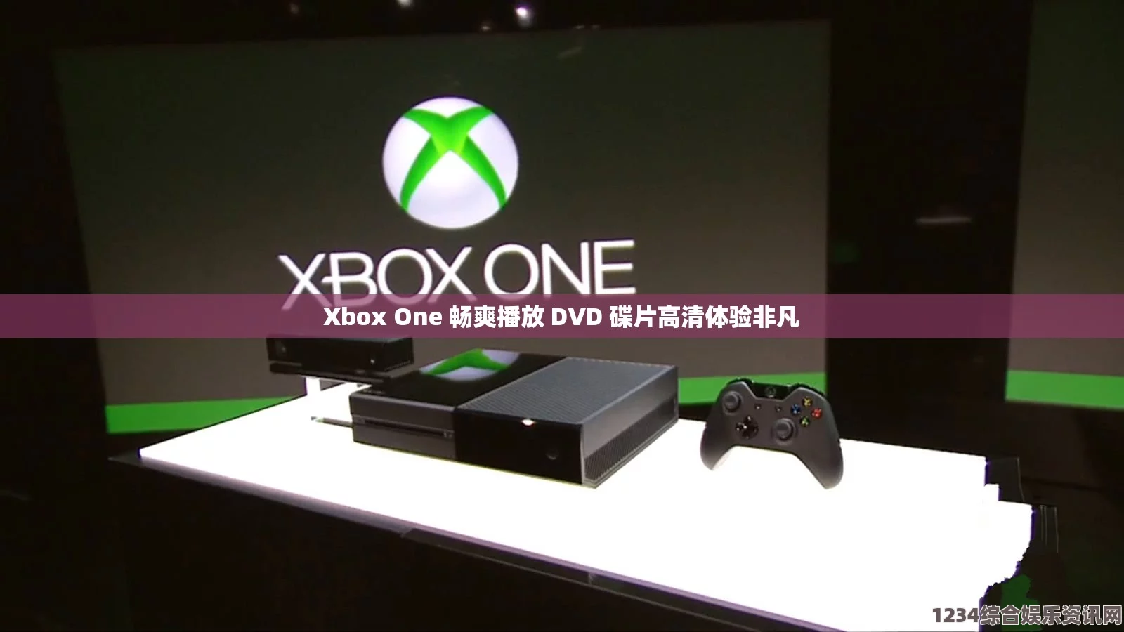 如何在Xbox One上顺利播放DVD碟片的详细指南与技巧