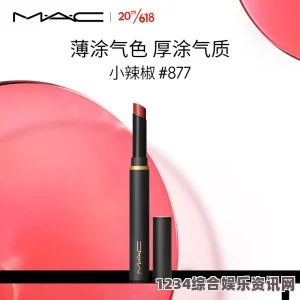 探索MAC小辣椒877正品的魅力：打造迷人唇妆的新选择