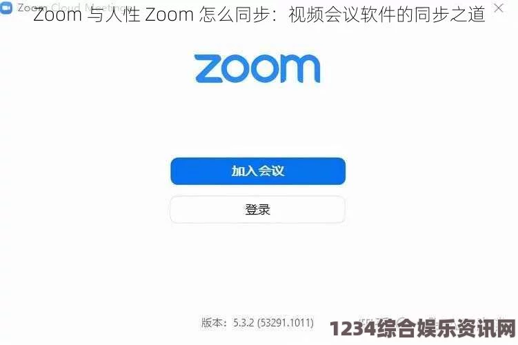 探讨另一类Zoom：人性与虚拟连接的深度交融