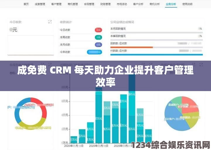 如何实现每天使用免费的CRM系统，提升业务管理效率与客户关系