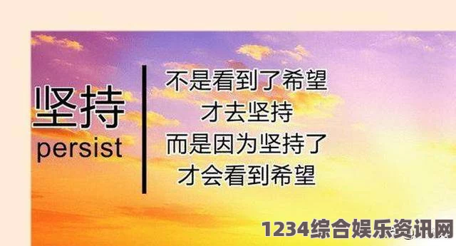 从拒绝到接受：探讨为何一开始不愿意后来却选择顺应的心理变化