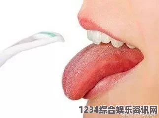 舌头探洞过深怎么办？从及时处理到健康预防，让你远离口腔伤害