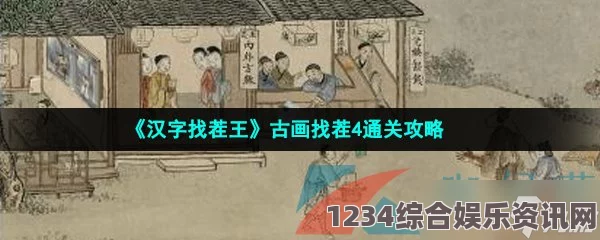 汉字找茬王第227关古画找茬7怎么过