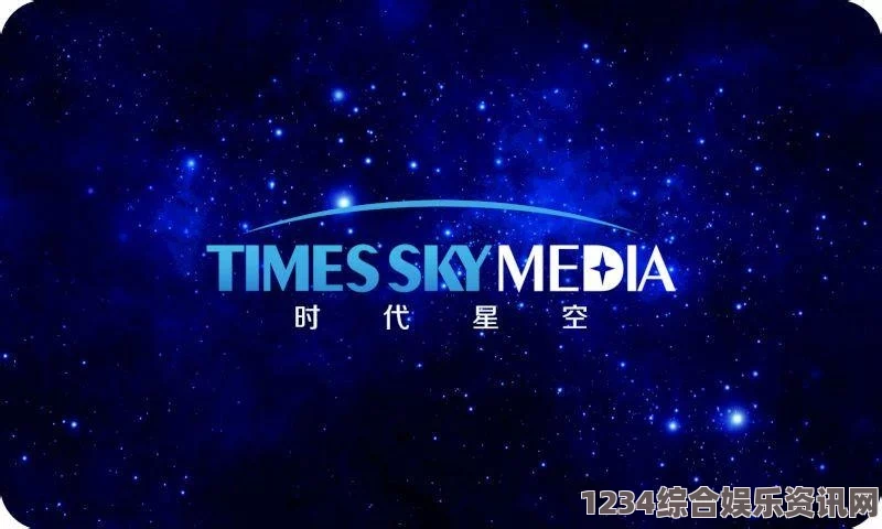 星空无限传媒有限公司是什么？它如何在市场中脱颖而出？