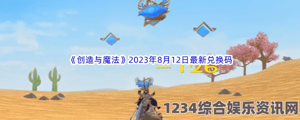 创造与魔法2023年2月15日最新礼包兑换码是多少