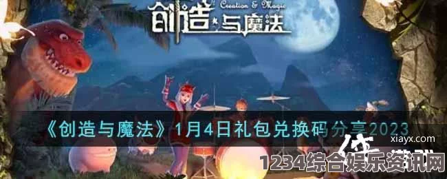 创造与魔法2023年2月15日最新礼包兑换码是多少