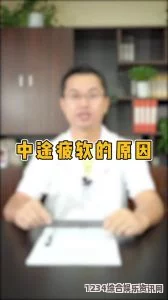 中途疲软硬度不够的原因究竟是什么？