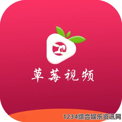 草莓视频成人APP怎么下载？iOS用户如何轻松安装和使用草莓视频APP？