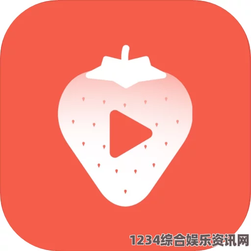 草莓视频成人APP怎么下载？iOS用户如何轻松安装和使用草莓视频APP？