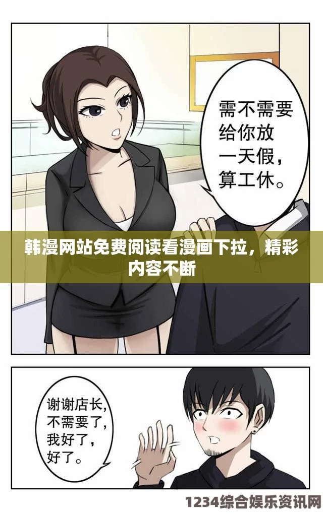 韩国漫画免费漫画页面弹窗，轻松获取最新热门漫画资源