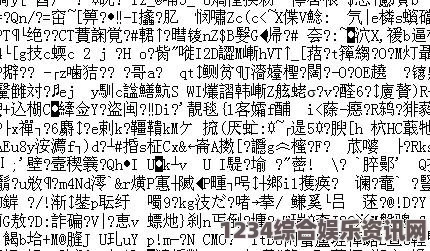 欧美乱码乱码是什么意思？为什么会在网页中出现乱码？该如何解决乱码问题？