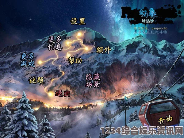 探索TEVI雪山山庄，揭秘秘密宝藏之旅