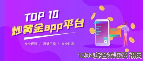 含羞草WWW中国在线资源黄金网站大全app：打造黄金投资一站式平台，助力投资者精准决策