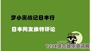 夜夜魯AV17c.com日本69熟：这一现代俚语背后的文化演变与社会接受度