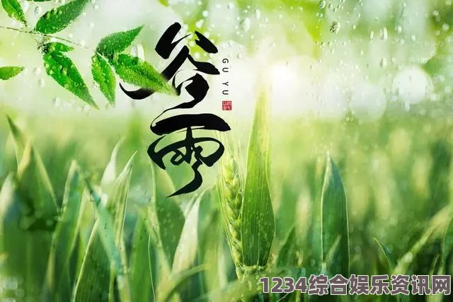 大片免费播放春雨带来春天的希望与夏季的挑战：春雨惊春清谷天，夏满芒夏暑相连带来的气候与农事变迁