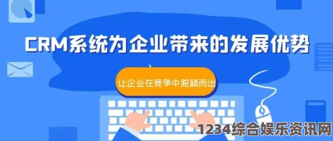 床戏俄spy2wc厕所国内永久免费SaaS CRM系统帮助中小企业降本增效：提升客户管理与团队协作能力