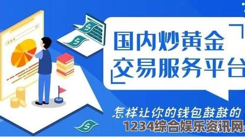 真实的国产乱XXXX在线四季黄金网站大全App 3.0：为您提供全方位优质黄金投资平台，轻松掌握市场动态